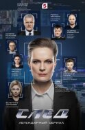 След смотреть онлайн