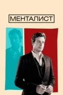 Менталист смотреть онлайн