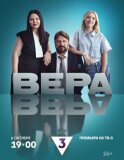 Постер к фильму Вера смотреть онлайн на киного