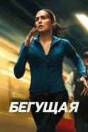 Бегущая смотреть онлайн