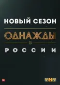 Однажды в России смотреть онлайн