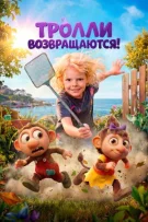 Тролли возвращаются! смотреть онлайн бесплатно