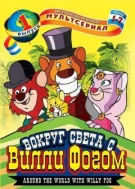 Вокруг света с Вилли Фогом смотреть онлайн бесплатно