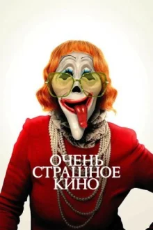 Очень страшное кино
