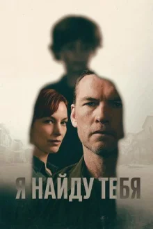 Я тебя отыщу