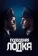 Постер к сериалу Подводная лодка онлайн бесплатно