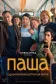 Постер к сериалу Паша онлайн бесплатно