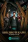 Постер к сериалу Библиотекари: Следующая глава онлайн бесплатно