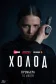 Постер к сериалу Холод онлайн бесплатно