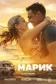 Постер к сериалу Марик онлайн бесплатно